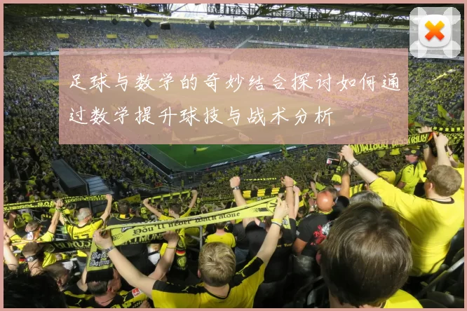 足球与数学的奇妙结合探讨如何通过数学提升球技与战术分析