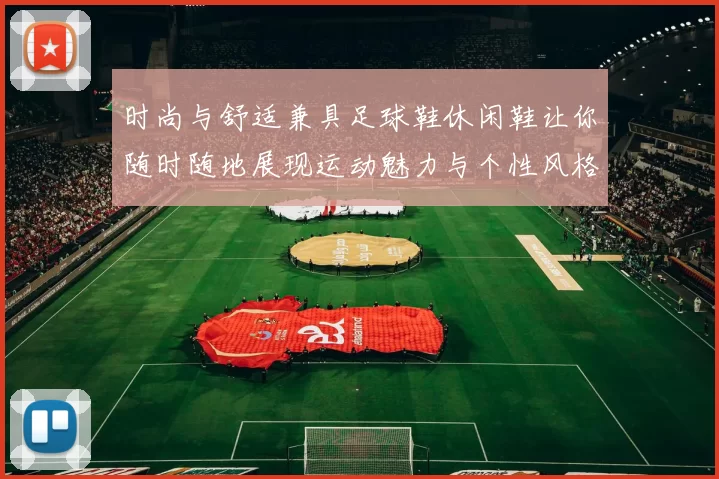 时尚与舒适兼具足球鞋休闲鞋让你随时随地展现运动魅力与个性风格