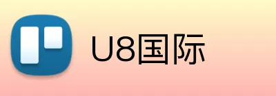U8国际 Logo